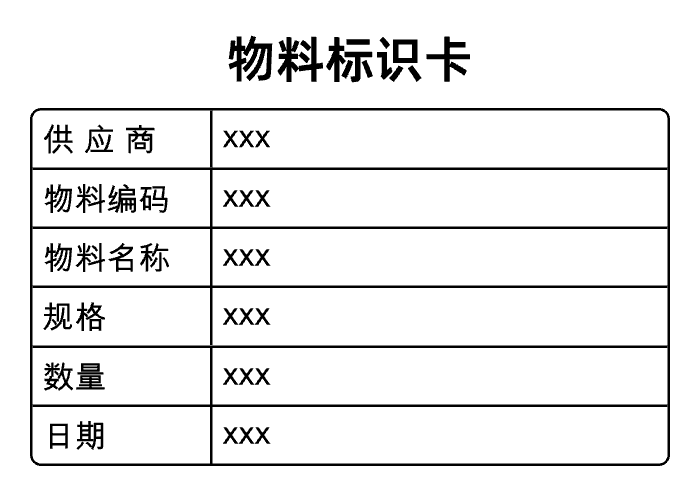 物料标识卡