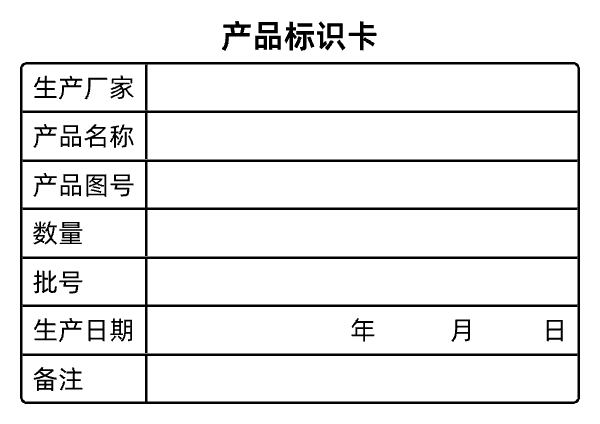 物料标识卡